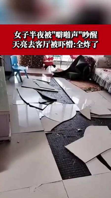 12月11日发布时间湖北孝感女子家中地砖突然大面积炸裂像地震一样想往