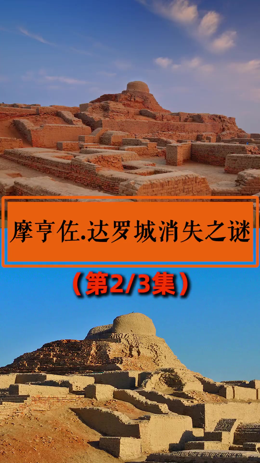 02摩亨佐.达罗城消失之谜,难道是毁于史前核爆炸?