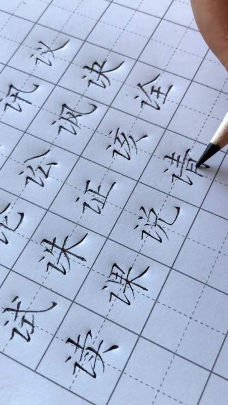 第71集|言字旁:点竖对正 手写 硬笔书法 练字 硬笔 楷书 规范字 写字