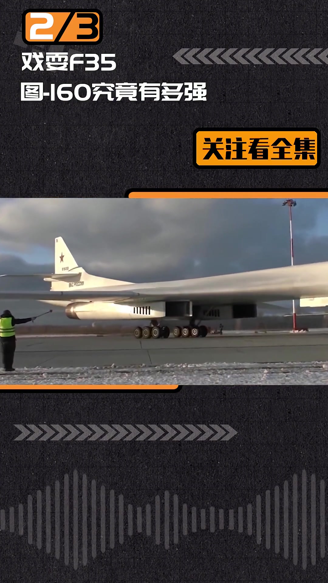 第138集|戏耍f35,图-160究竟有多强?图160 科技 军事科普-度小视