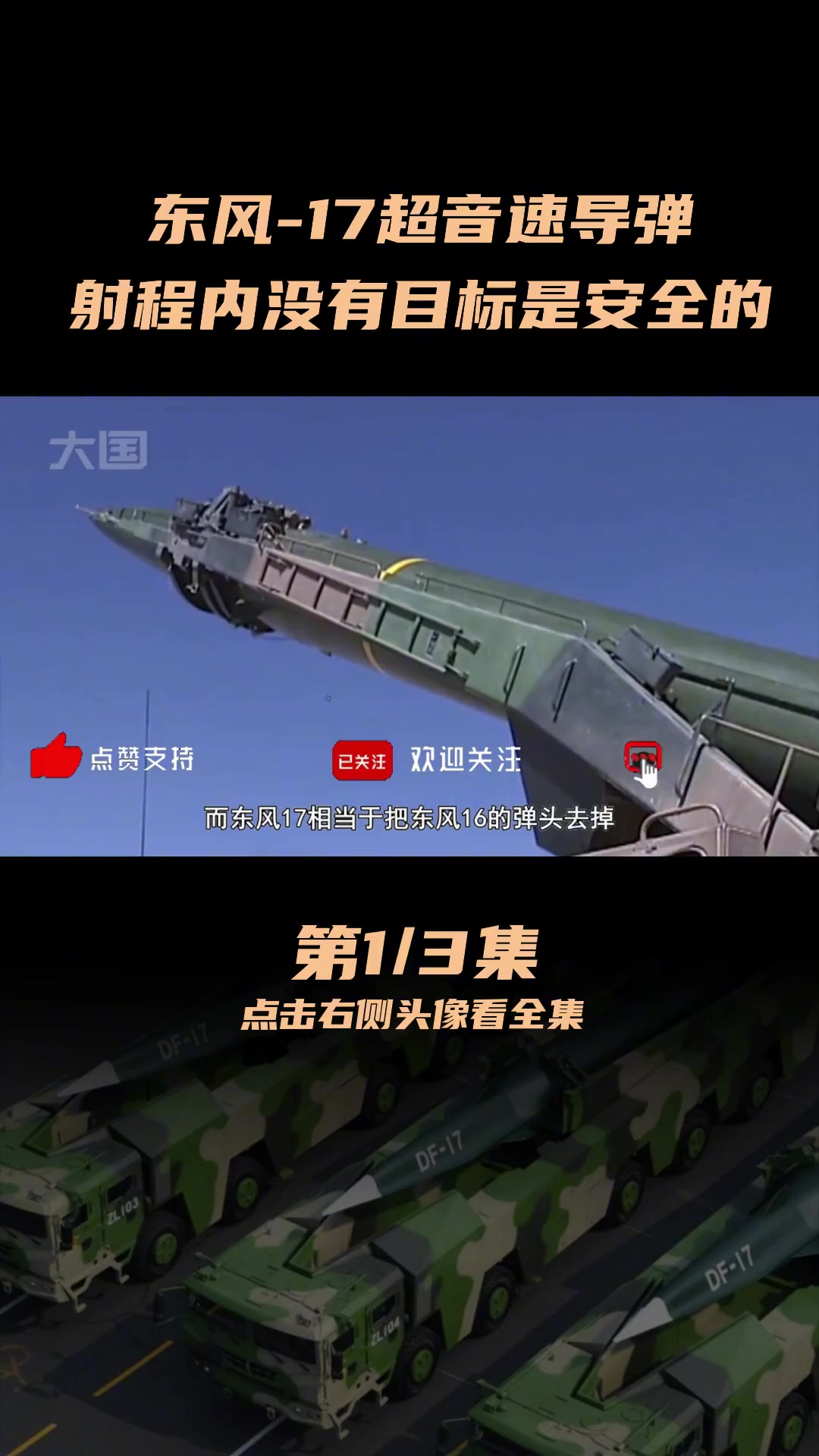 东风-17超音速导弹,射程范围内没有目标是安全的!