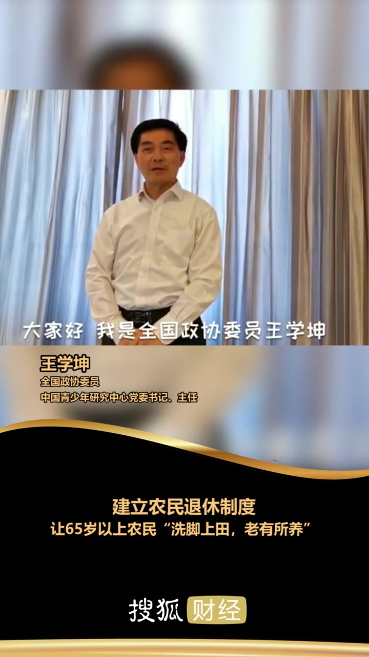 王学坤:建立农民退休制度,让65岁以上农民"洗脚上田,老有所养"-度小视