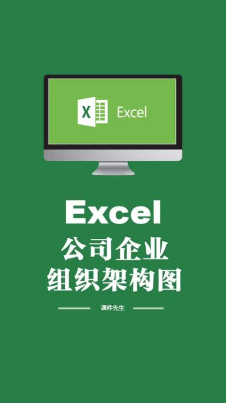 第46集|excel办公小技巧:十秒完成公司企业组织架构图 excel 文员 off