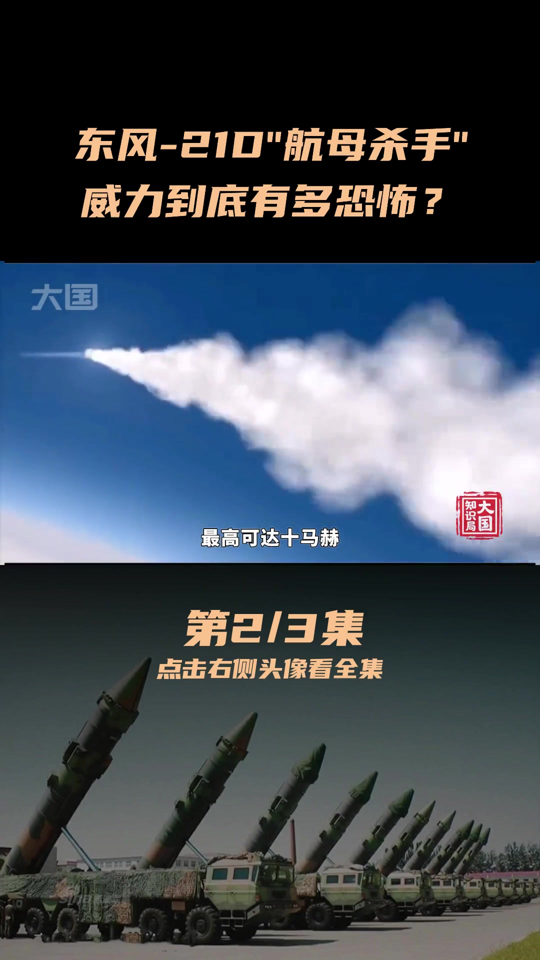 东风-21d"航母杀手"威力到底有多恐怖?