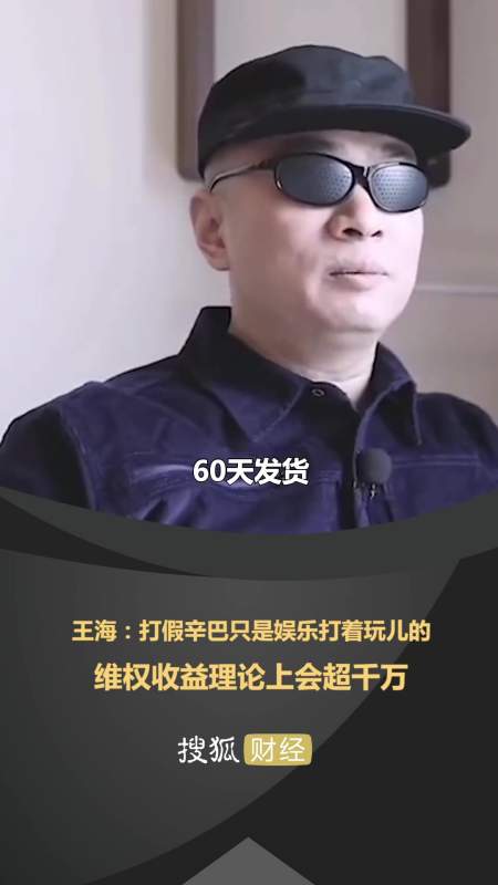 王海:打假辛巴只是娱乐打着玩儿的,维权收益理论上会超千万-度小视