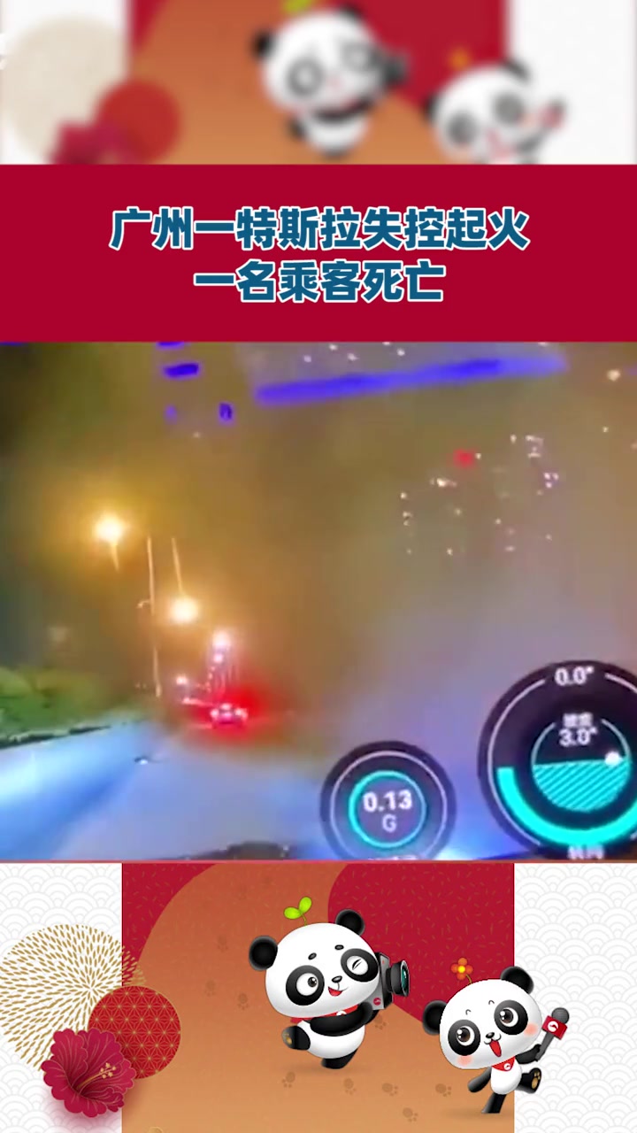 第1019集|广州一 特斯拉 失控起火一名乘客死亡-度小视