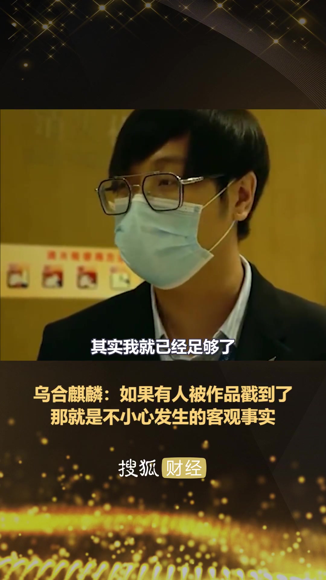 乌合麒麟:如果有人被作品戳到了,那就是不小心发生的客观事实-度小视