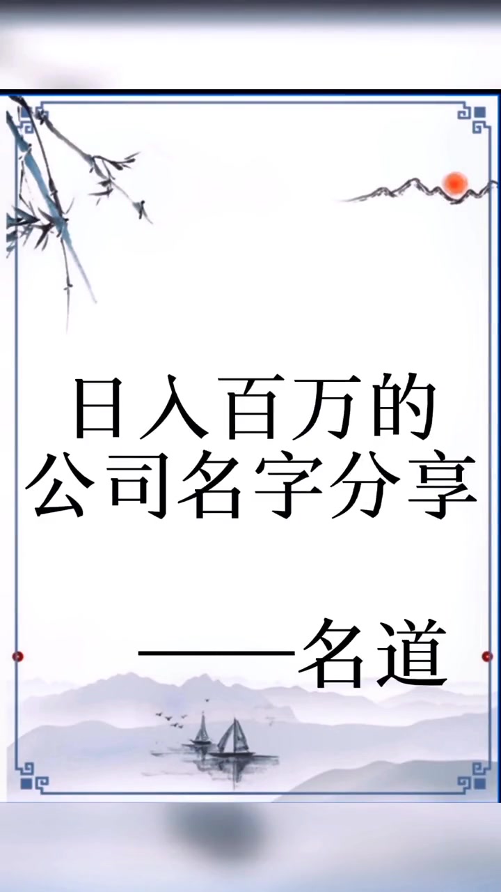 第36集|公司名字这样起,让你的事业赢在起跑线 公司起名 起名 取名