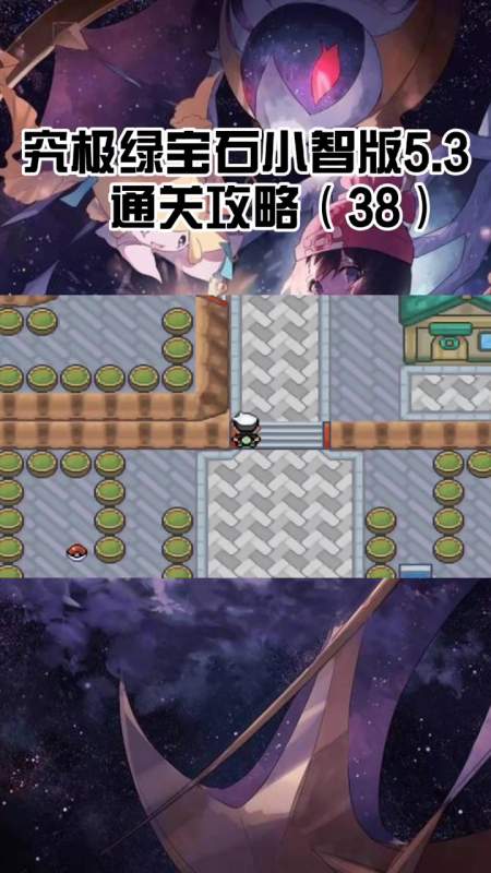 第38集|口袋妖怪 精灵宝可梦 究极绿宝石5.3-度小视