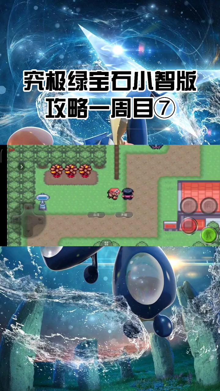 第7集|究极绿宝石小智版 口袋妖怪 神奇宝贝 口袋妖怪究极绿宝石4小智