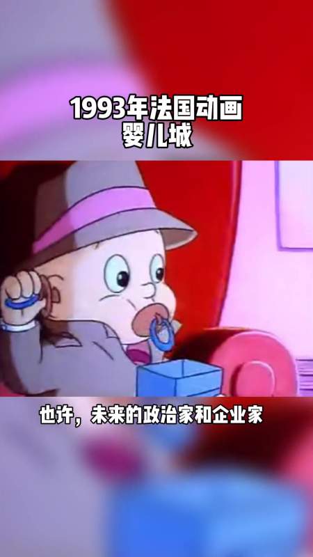 第8集|婴儿城 有没人看过呢?可可爱爱圆嘟嘟的!