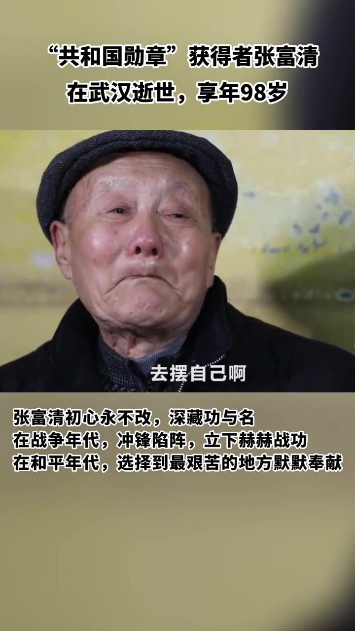 "共和国勋章"获得者张富清在武汉逝世,享年98岁 永远活在人民的心中