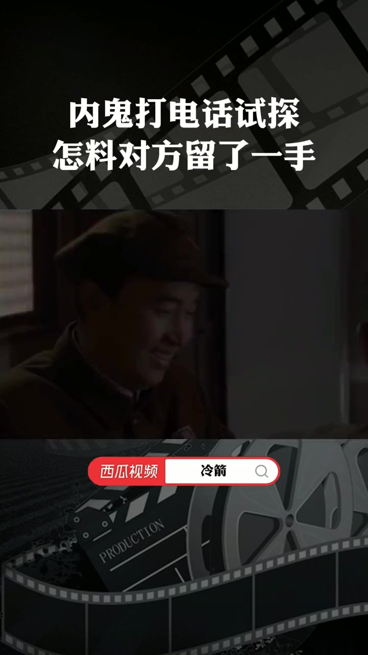 内鬼打电话试探,怎料对方留了一手 好剧推荐 精彩片段 冷箭-度小视
