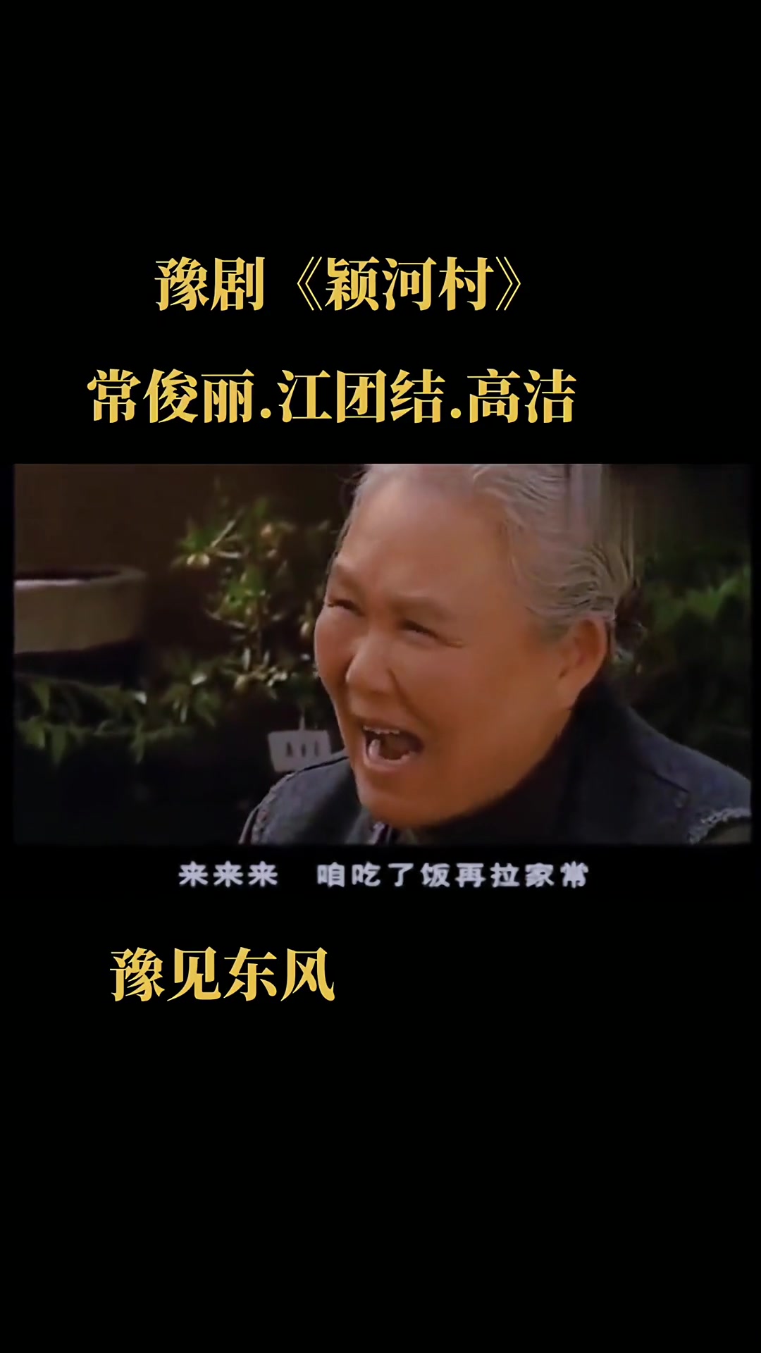 豫见东风 高洁颍河村 常俊丽 江团结-度小视