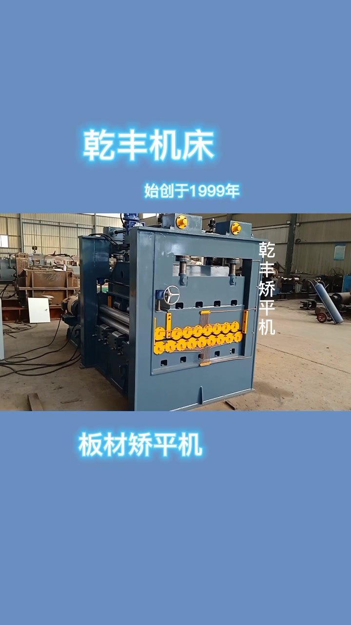 乾丰板材矫平机(整平机)商品的生产过程