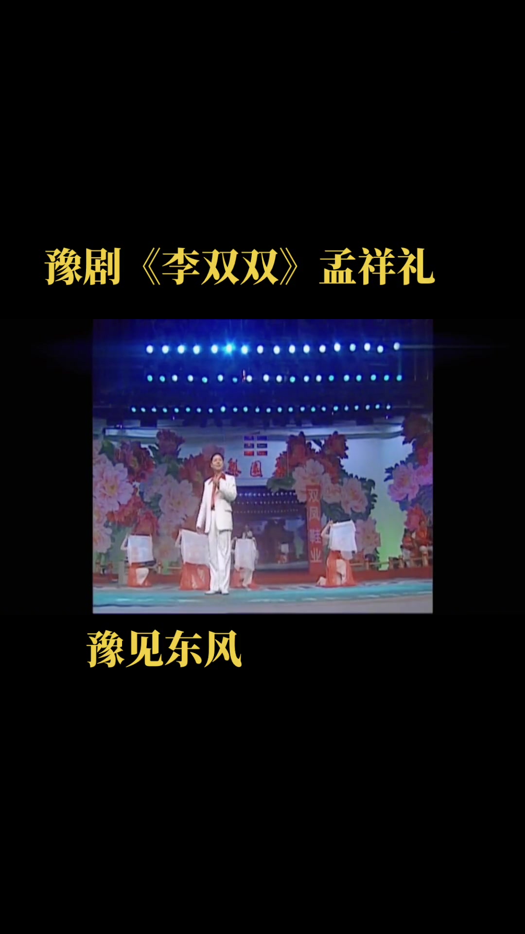 豫见东风 豫剧 李双双 洼洼地里好庄稼 孟祥礼-度小视