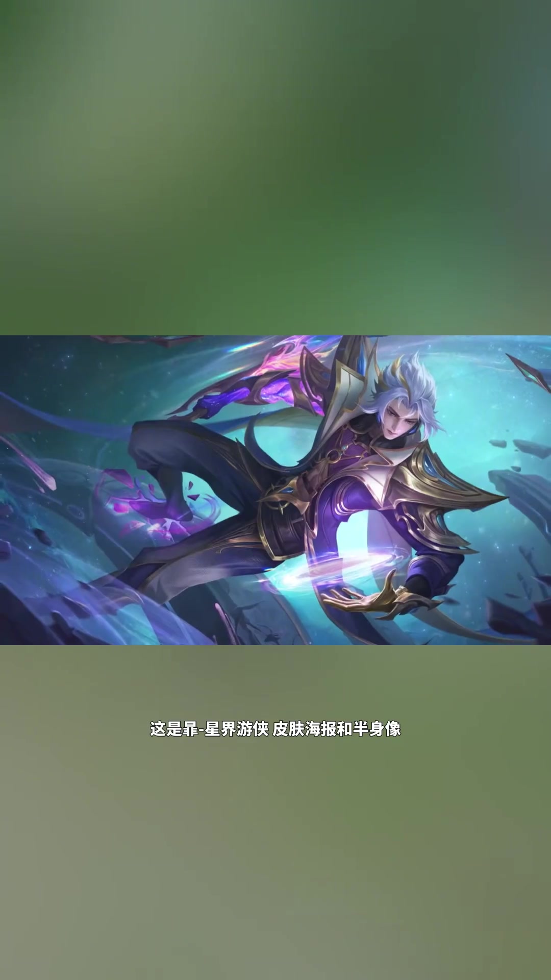 暃-星界游侠 皮肤海报和半身像 小宝茶-度小视