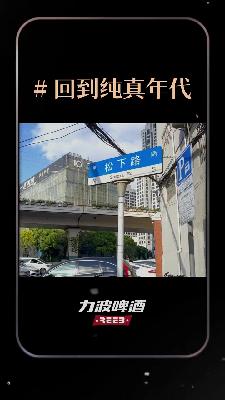 第42集|力波啤酒 回到纯真年代 力波带你回到1993年的松下路,还不知道