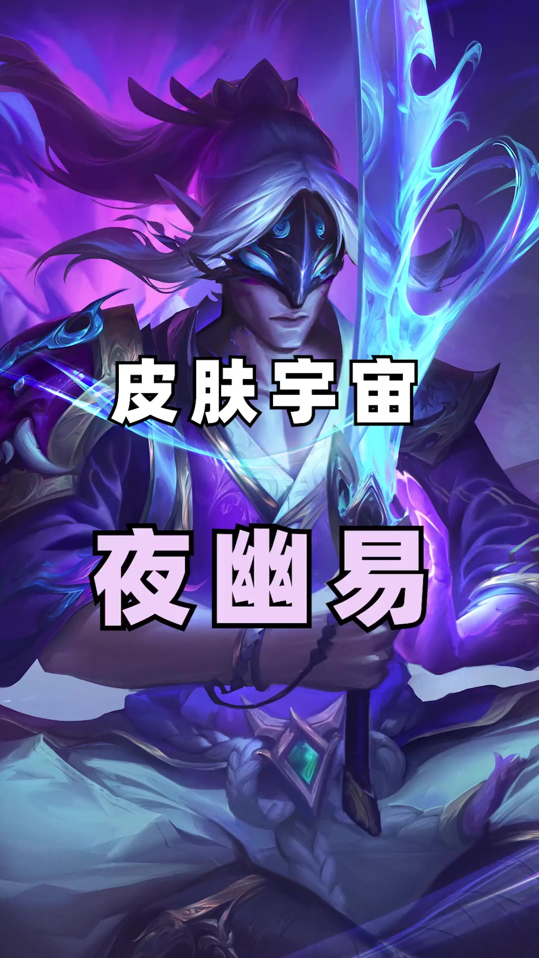 灵魂莲华里夜幽易的故事!英雄联盟 背景故事 灵魂莲华 易大师-度小视