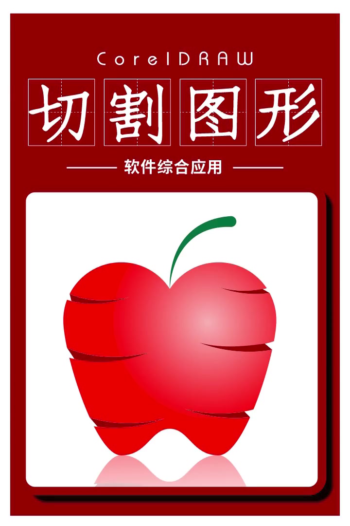 第267集|cdr制作切割图形设计 平面设计 广告设计 cdr教学 cdr教程