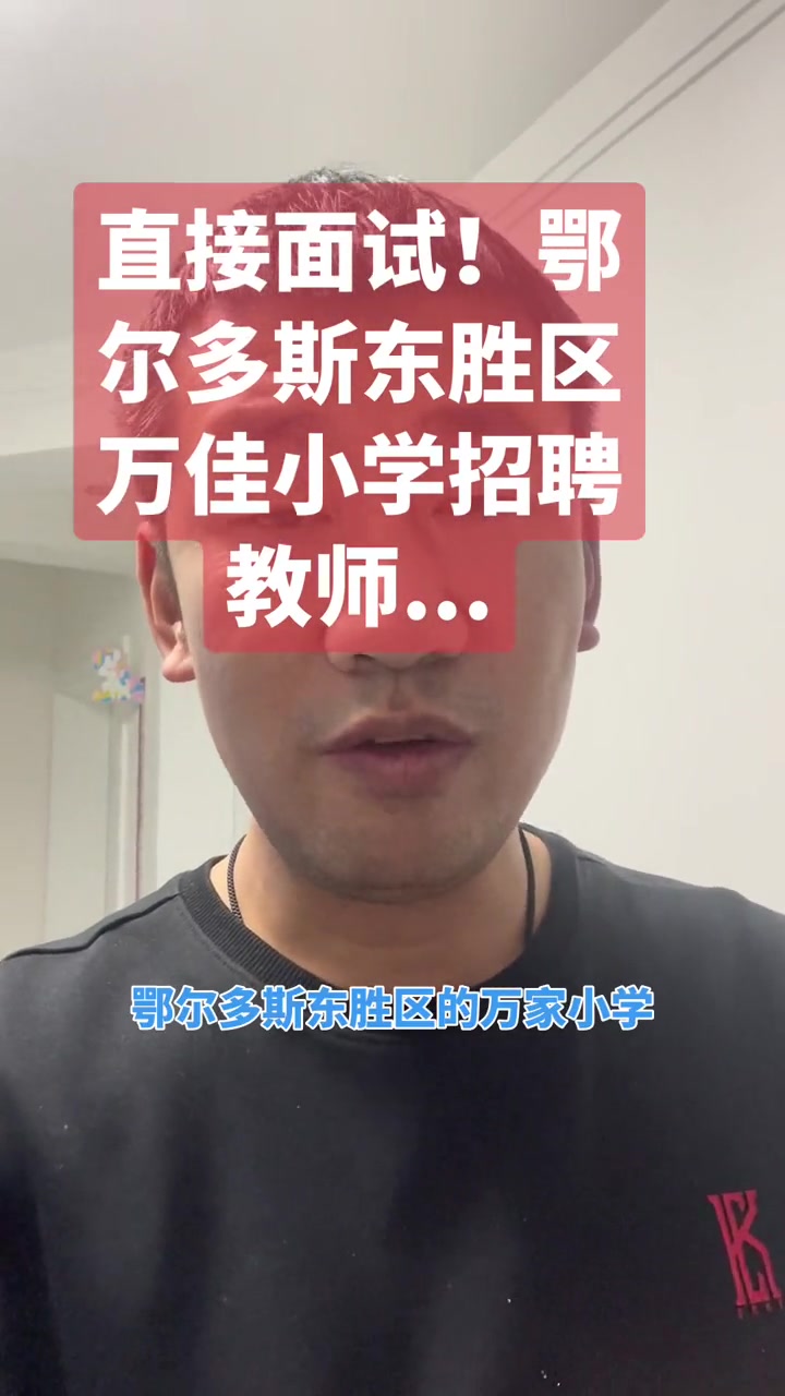 鄂尔多斯东胜区万佳小学招聘教师……把正能量传递出去让更多人看到
