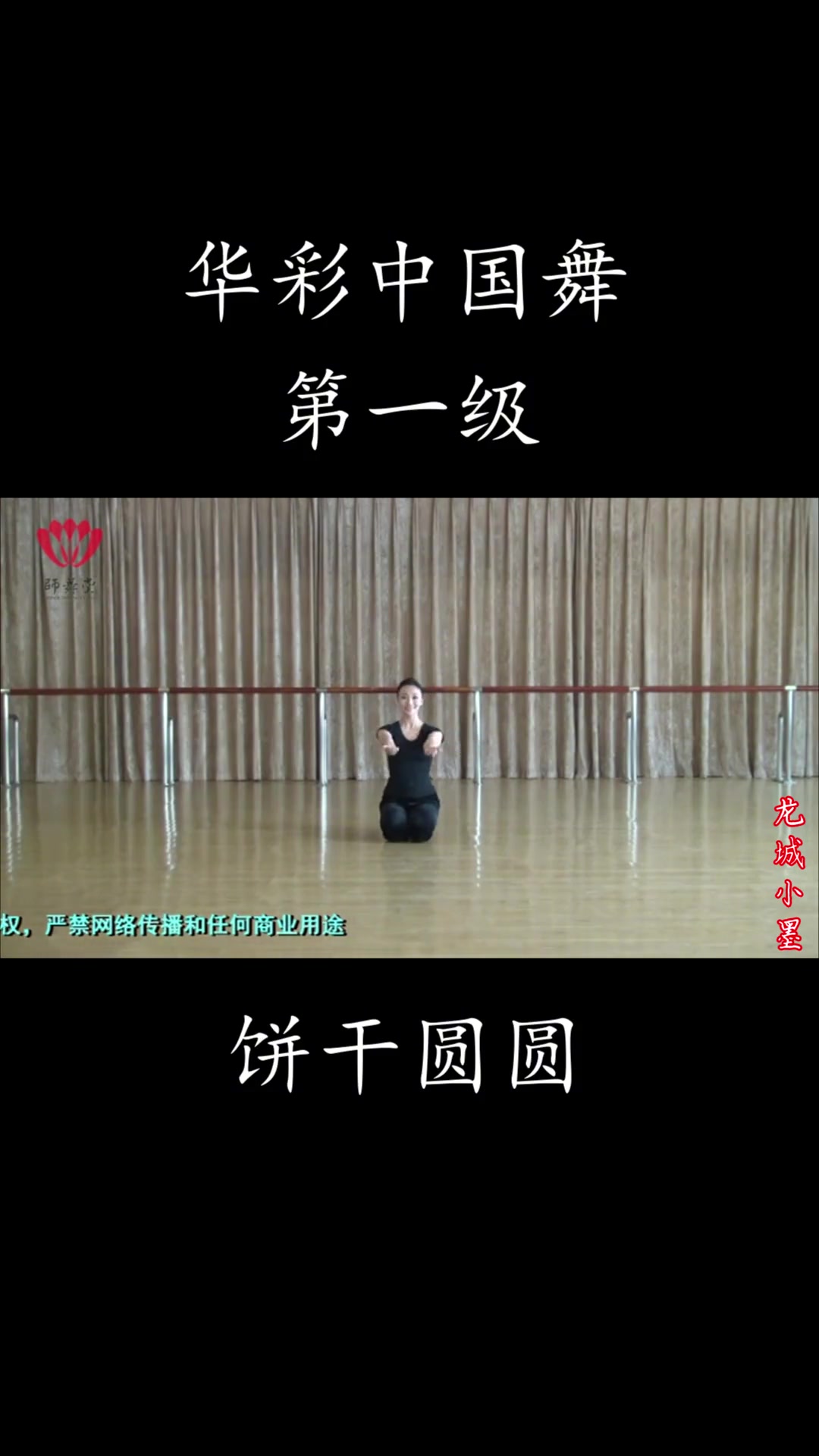 舞蹈老师完美演绎了华彩中国舞1级2节《饼干圆圆》,动作简单易学