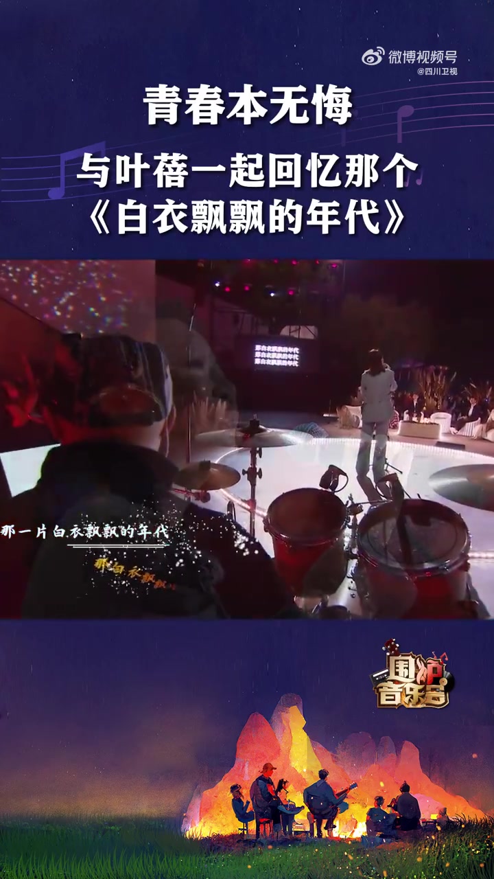 四川卫视 围炉音乐会 叶蓓 再唱《白衣飘飘的年代》,歌声干净动听,让