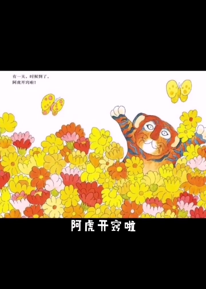 绘本分享《阿虎开窍了》每日亲子陪伴 图画书 推荐绘本 在家早教-度小