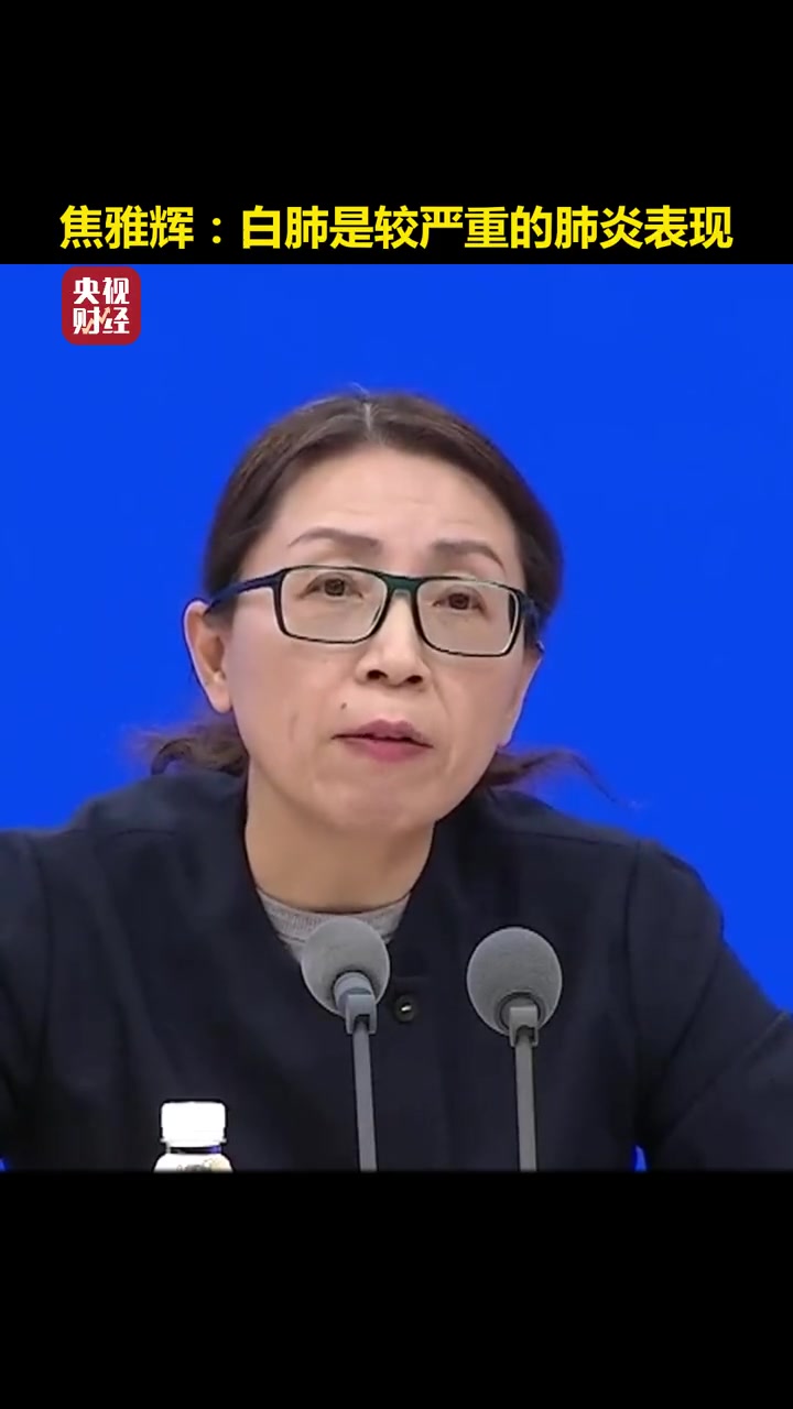 国家卫健委医政司司长焦雅辉:白肺是较严重的肺炎表现