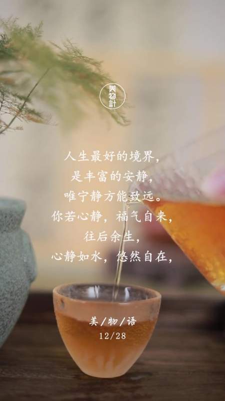 人生最好的境界,是安静.唯宁静方能致远,你若心静,福气自来.