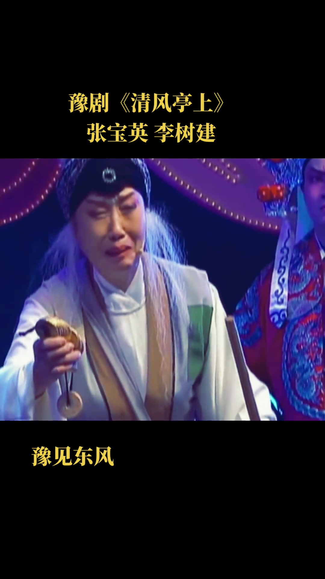 豫见东风 豫剧 清风亭上 李树建 张宝英-度小视