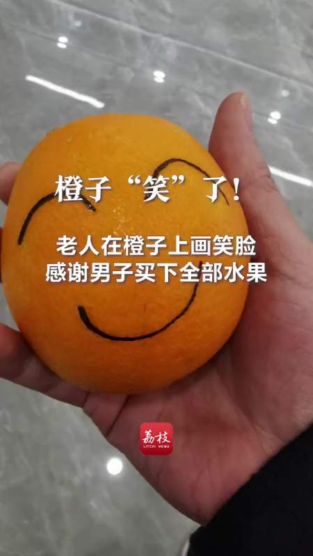 老人在橙子上画笑脸感谢男子买下全部水果-度小视