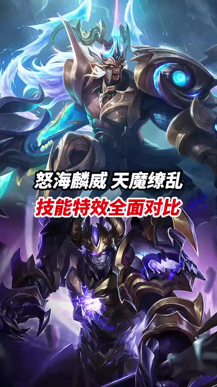 怒海麟威天魔缭乱技能特效全面对比小宝茶