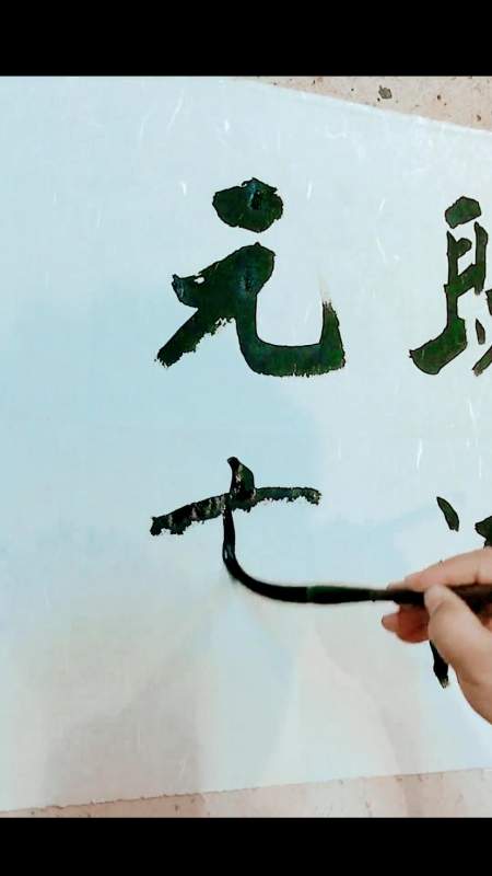 水火既济,元亨利贞.刘铁书法-度小视