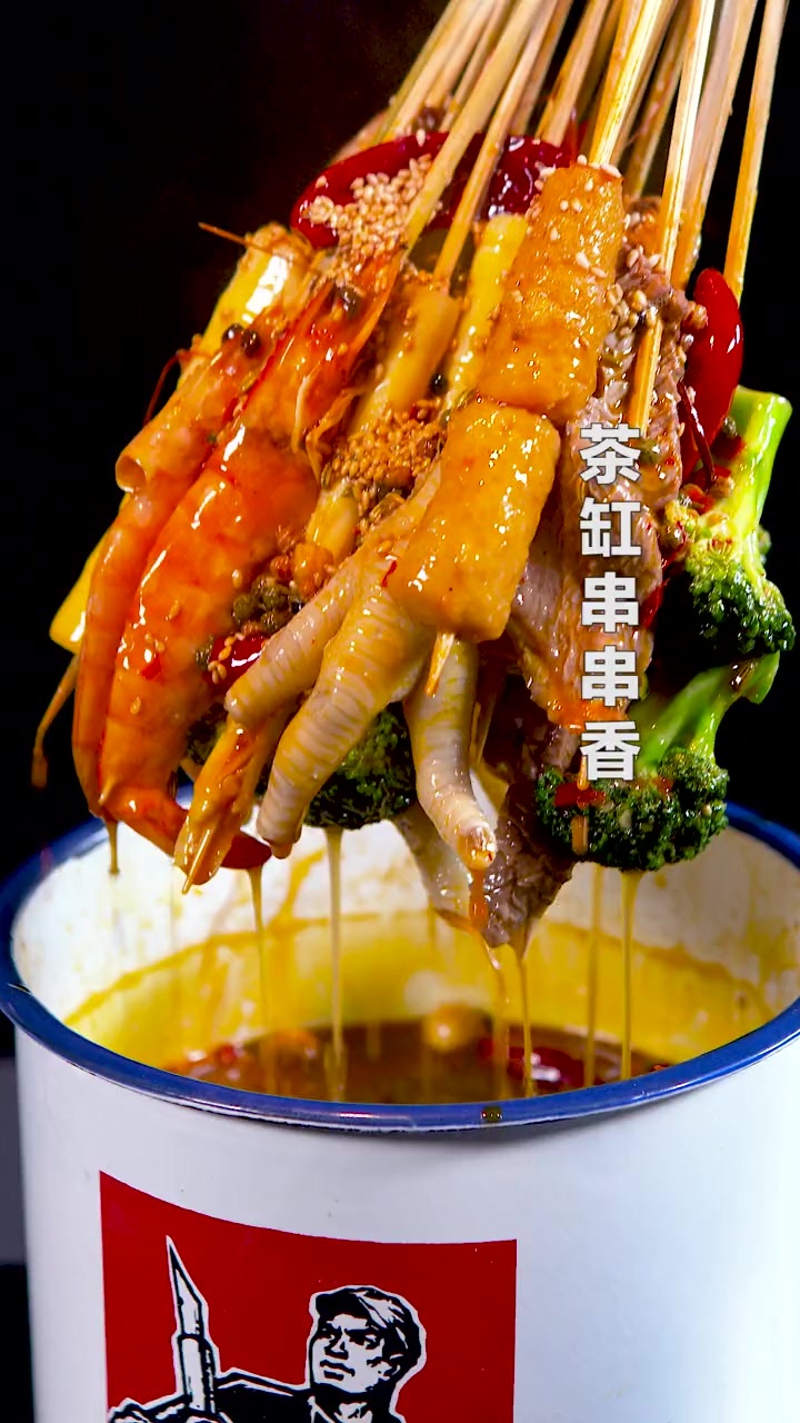 火遍全球的茶缸 串串香 今天免费教会你,绝对值!