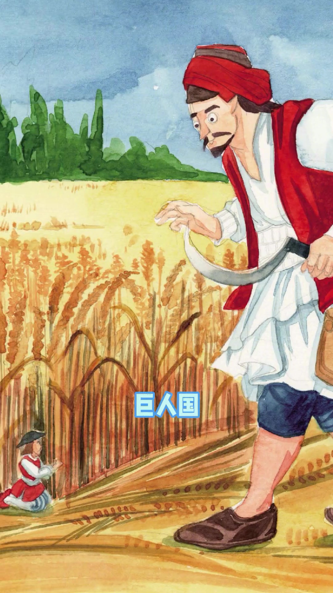 好书分享 教材都推荐阅读的 格列佛游记,可以让小朋友的想象力更丰富