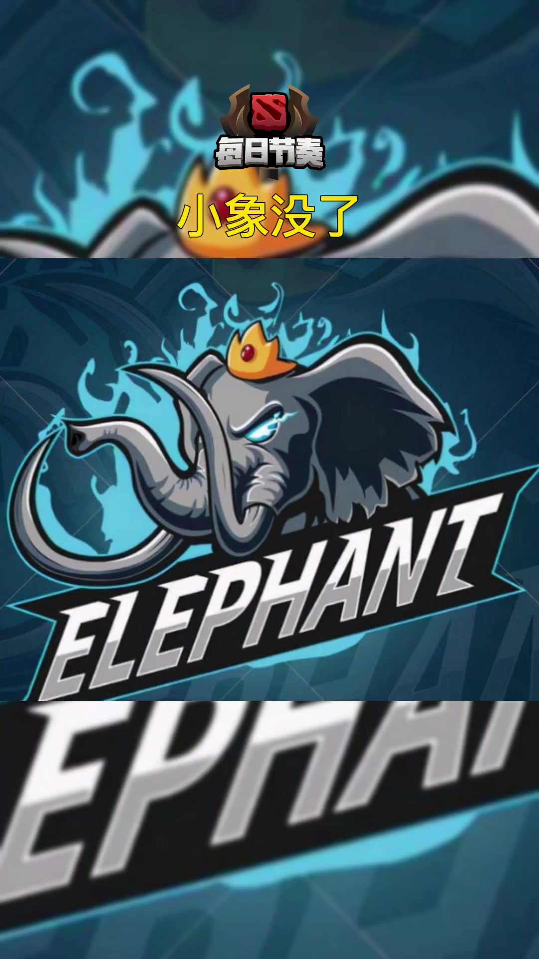 dota2 小象全剧终,银河战舰还没起飞就陨落了-度小视