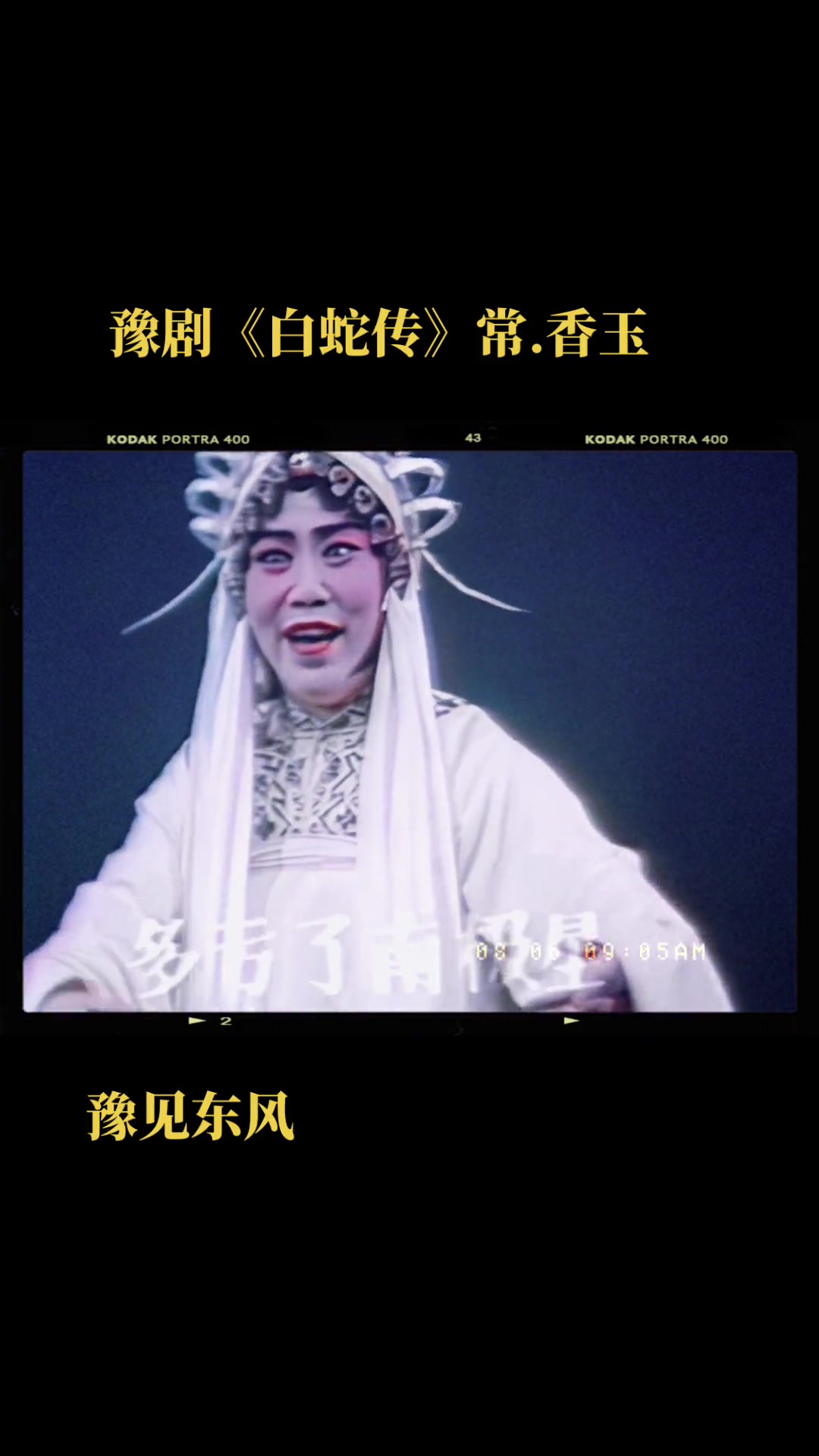 豫见东风 豫剧 白蛇传 常 香玉-度小视