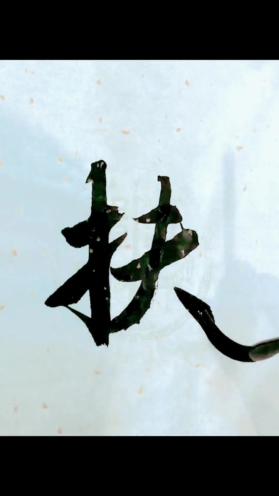 贵人扶一步,胜过十年路.刘铁书法-度小视