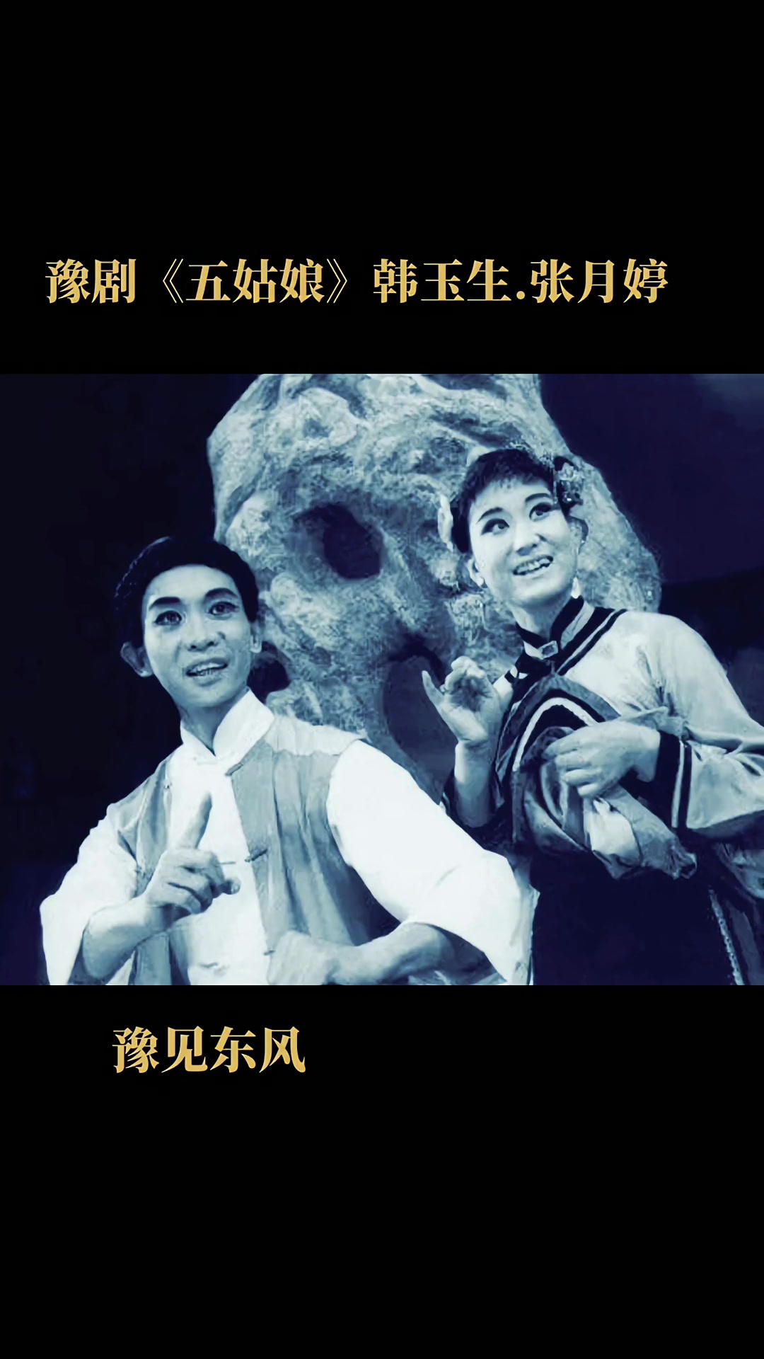 豫见东风 豫剧 五姑娘 韩玉生 张月婷-度小视