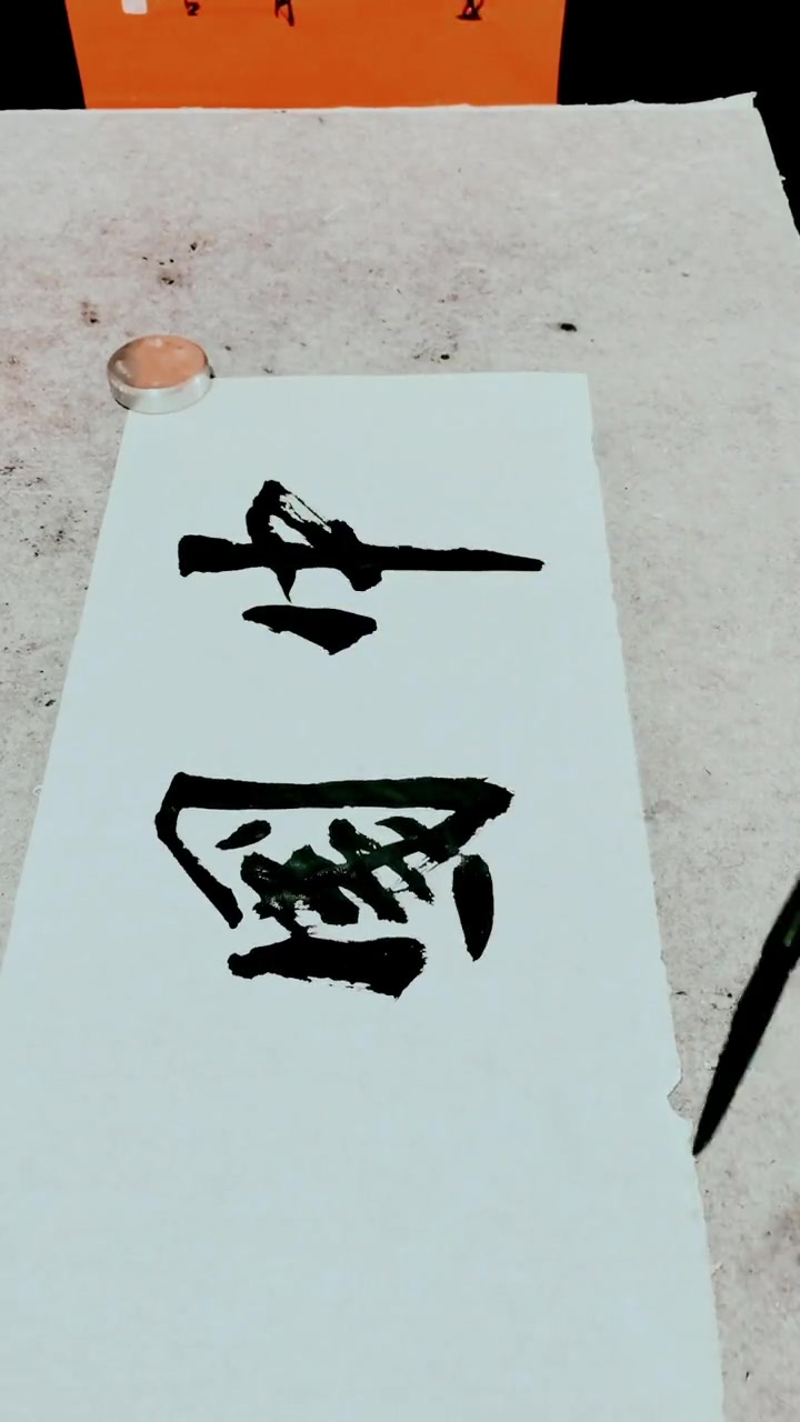 中国崛起,势不可挡!刘铁书法-度小视