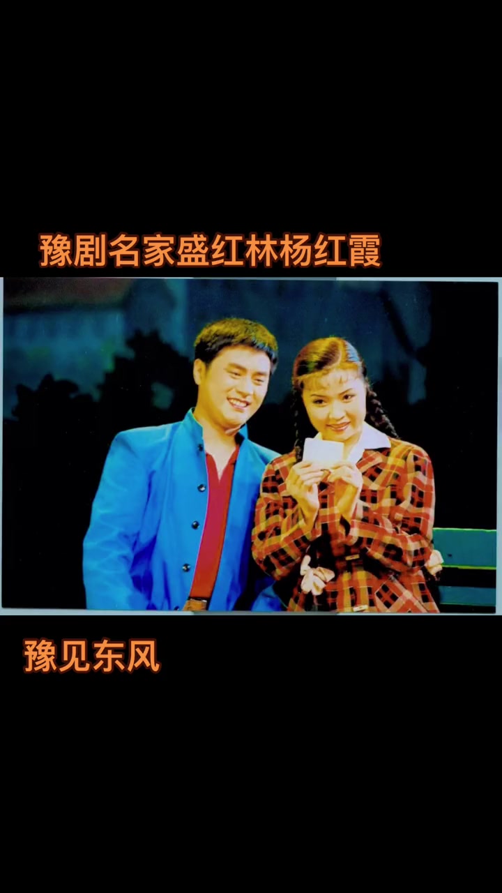 豫见东风 豫剧 盛红林 杨红霞 朝阳沟  小助手-度小视