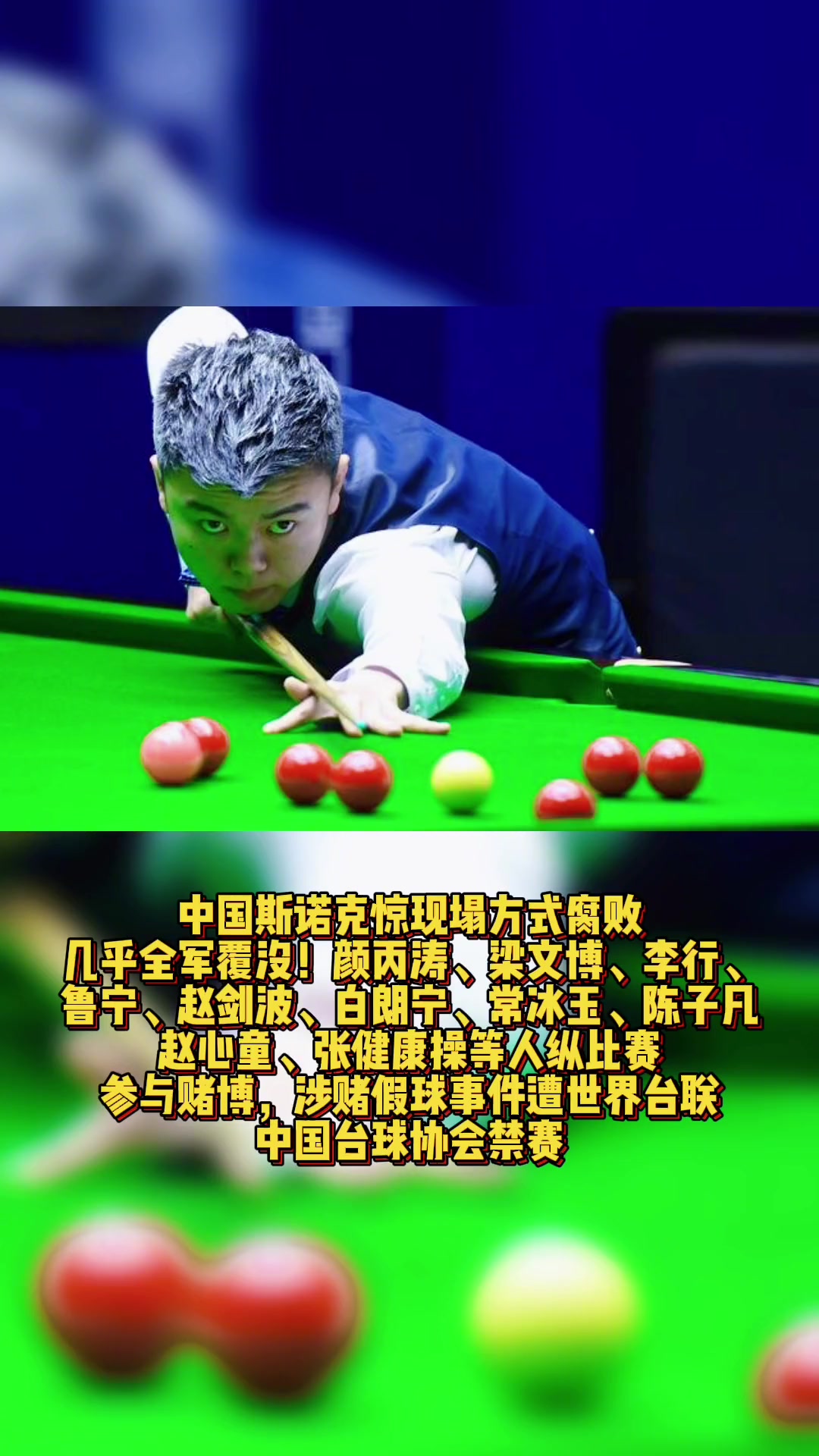 斯诺克 斯诺克 中国斯诺克惊现塌方式腐败,几乎全军覆没!