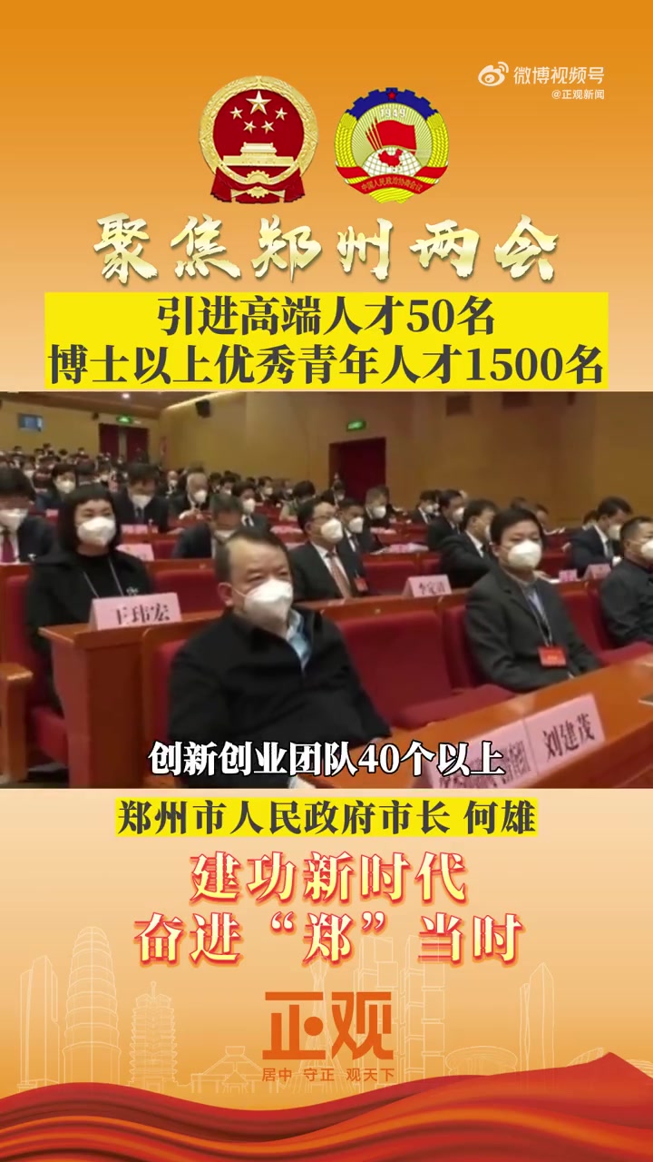 2023年郑州两会 郑州市长何雄:引进高端人才50名 博士以上优秀青年