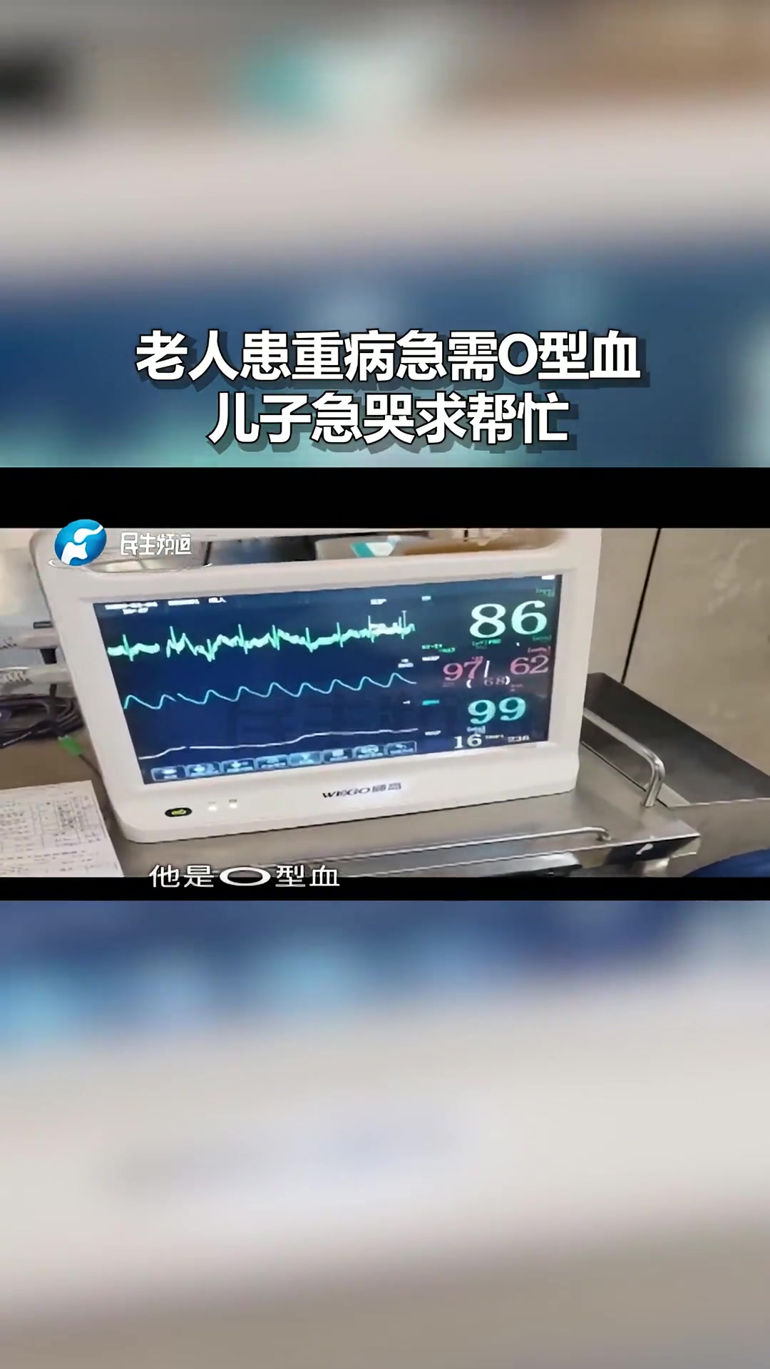 老人患重病急需o型血,儿子急哭求帮忙 献血-度小视