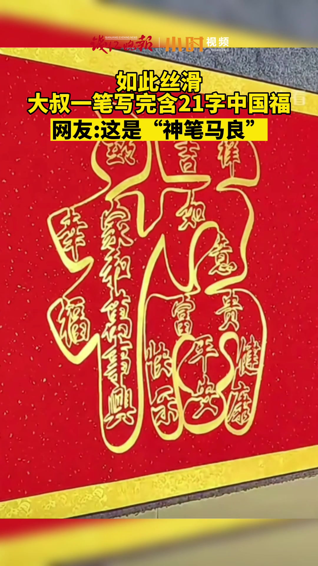 大叔一笔写完包含21字的中华福!