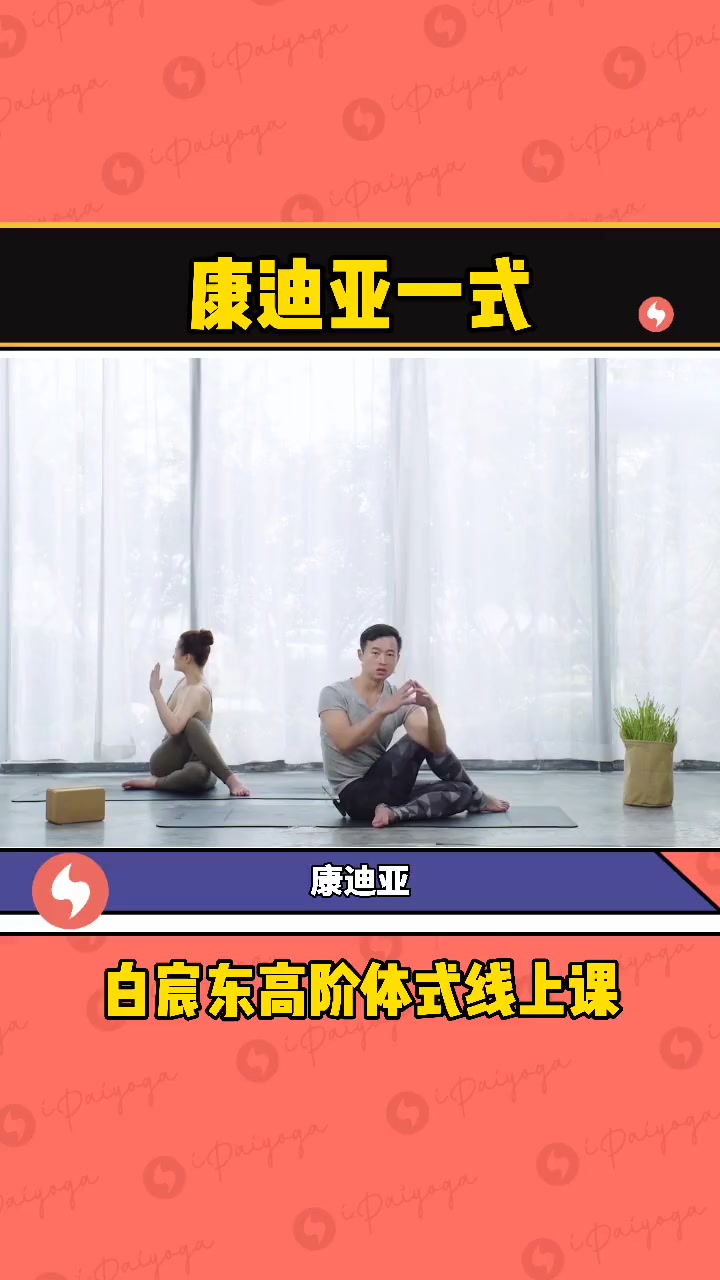 通过坐姿扭转来到你们都想要康迪亚一式,学费了吗 瑜伽 康迪亚 坐姿