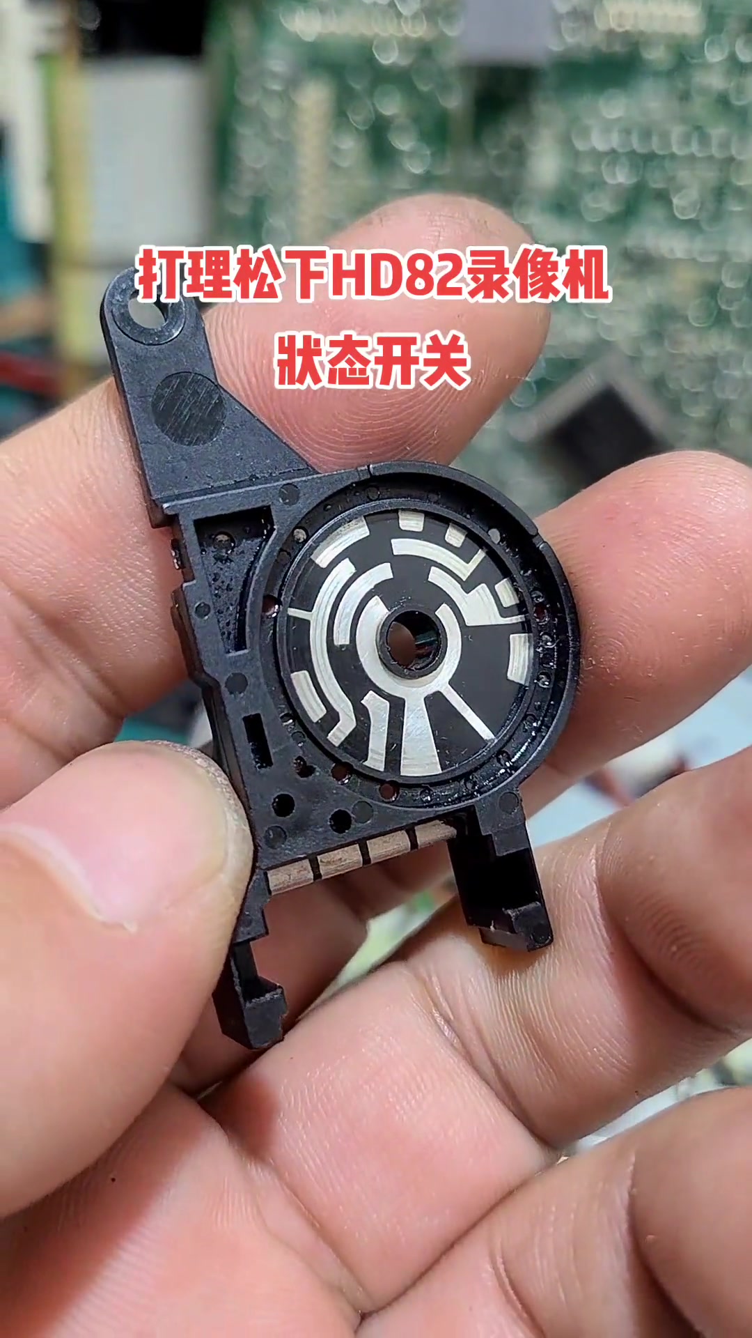 清洗打理松下hd82录像机状态开关 录像机维修 松下录像机维修 录像机