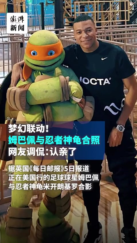 梦幻联动!姆巴佩与忍者神龟合照