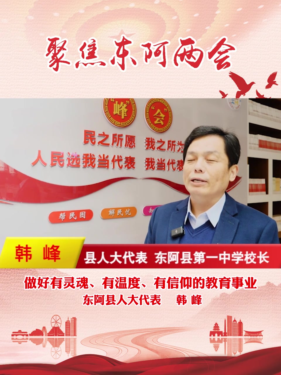 东阿县人大代表韩峰:做好有灵魂,有温度,有信仰的教育事业